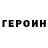 ГЕРОИН хмурый John Nevskiy